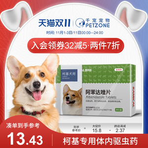 驱虫药狗狗体内驱虫雷米高宠物打虫药柯基犬专用阿苯达唑片去虫药