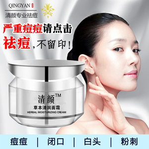 清颜祛痘霜祛痘膏祛闭口青春痘痤疮痘印修护痘痘肌草本正品清颜霜
