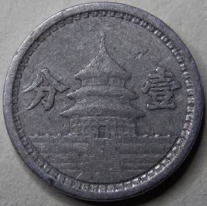 C美品中华民国三十年联准联合准备银行壹分1分一分铝币