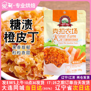 克拉农场糖渍橙皮丁100g 甜点蛋糕面包饼干雪花酥烘焙专用原材料