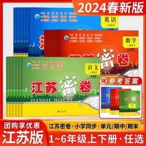 2024江苏密卷一年级上册二年级三四五六年级下册语文数学英语人教版苏教版译林版全国版语文数学英语上册同步训练单元期中期末试卷