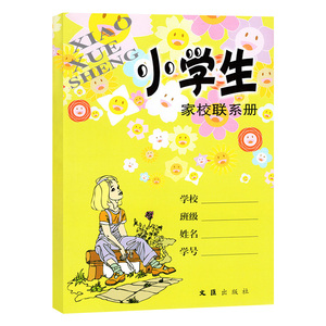 小学生家校联系册 家校练习册 小学生记事本备忘本 文汇出版 正版