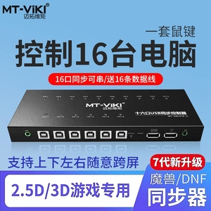 迈拓MT-KM1601-U电脑同步器16口KVM切换器dnf魔兽1控16控制器USB