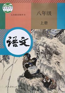 正版2017年版语文八年级上册教科书 人教版 8年级语文上册 初中初二