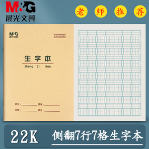 晨光22k生字本7格大拼音生字田格练习本抄写本标准中小学生作业本