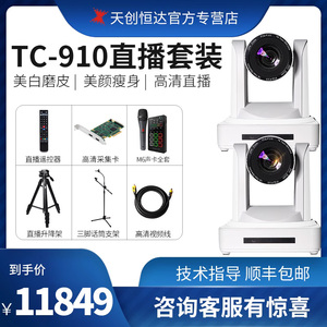天创恒达TC-910直播摄像机HDMI电脑台式淘宝直播自动双机位摄像头