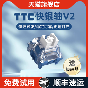 TTC快银轴V2机械键盘V3轴体快银V2游戏银轴电竞线性开关V1热拔插