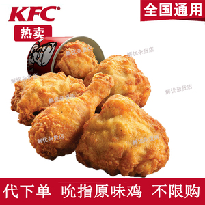 KFC肯德基优惠券吮指原味鸡炸鸡桶鸡翅薯条脆皮鸡汉堡饮料代下单