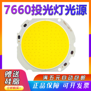 7660COB投光灯LED光源灯珠 20W30W50W高亮集成大功率芯片路灯灯珠