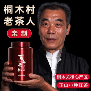 桐木茶人亲制 正山小种红茶叶堂特级浓香型麻粟百年老枞红茶250克