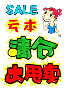 sale亏本清仓大甩卖海报店铺宣传pop促销广告纸纯手绘pop海报纸