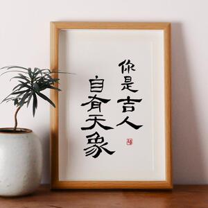 你是吉人自有天象画定制装饰礼物摆件摆台手写书法挂画桌面画相框