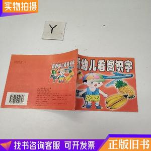 幼儿最新看图识字