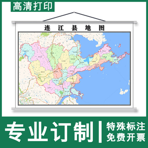 连江县地图1.1米可订制福建省福州市行政交通分布高清挂图新款