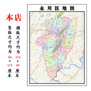 永川区行政折叠地图1.15m贴画重庆市行政交通区域颜色划分现货