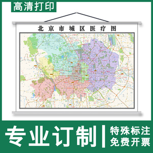 北京市医疗分布地图1.5米特殊标注医院行政交通分布高清挂图新款