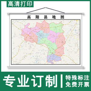 高阳县地图1.1米全国定制保定市行政交通区域路线分布挂图新款