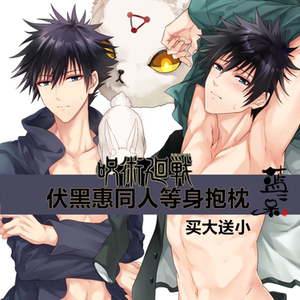 原创咒术回战同人伏黑惠等身抱枕睡枕大长条枕头工口动漫枕套腐女