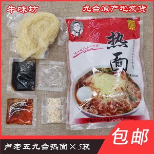 九台热面卢老五5袋装朝鲜正宗东北速食小吃私房烧烤延吉真空包邮