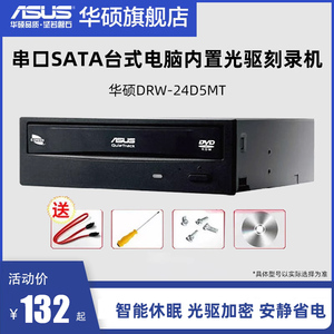 华硕DRW-24D5MT串口sata台式电脑内置光驱刻录机 DVD光盘CD驱动器