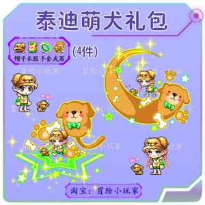 冒险岛 泰迪萌犬礼包 路西德蓝蜗牛绝版点装时装套装