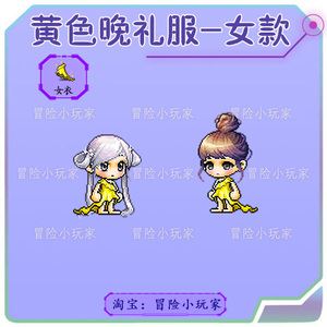 冒险岛 黄色晚礼服-女款 路西德奥尔卡麦格纳斯点装时装套服