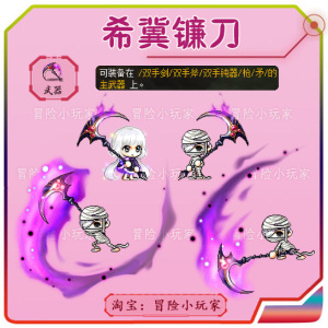 冒险岛 死神希冀镰刀 麦格纳斯点时装武器