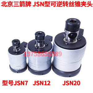 北京三箭丝攻夹头JSN型可逆转丝锥夹头攻丝夹头JSN7 JSN12 JSN20