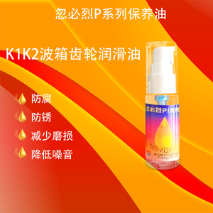 忽必烈p系列保养油硅油k1k2润滑防腐防锈两瓶包邮正常发货