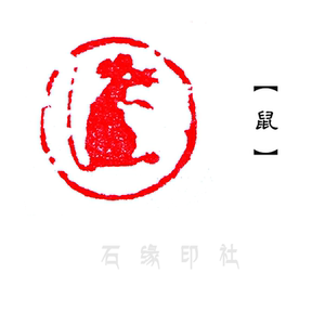 手工制印篆刻石印章十二生肖鼠成品闲章书法字画国画落款拦腰包邮