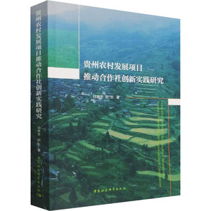 【正版现货】贵州农村发展项目推动合作社创新实践研究