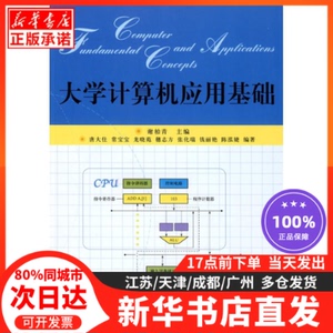 大学计算机应用基础北京大学出版社谢柏青　主编9787301129234