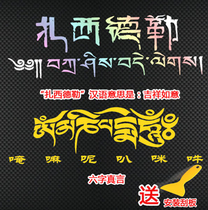 扎西德勒车贴六字真言贴纸藏文吉祥如意自驾进藏走进西藏装饰贴纸