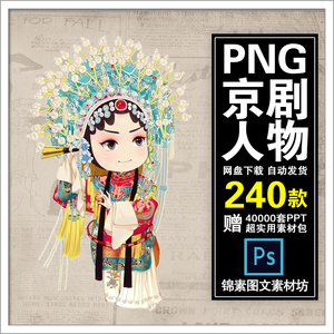 png007卡通q版京剧人物png免扣透明图片素材戏剧戏曲人像脸谱插画