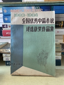 1983-1984全国优秀中篇小说评选获奖作品集 上册 正版二手旧书Z50