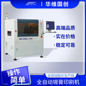华维国创全自动锡膏印刷机红胶丝印机SMT多功能视觉生产线贴片机