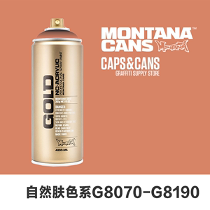 自然肤色 德国montana gold 金罐 涂鸦 丙烯 彩绘 喷漆 喷罐 diy