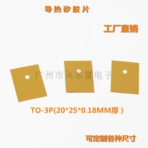 高导热矽胶片  三极管散热片硅胶散热垫片T0-3P黄色TO-247/TO-264