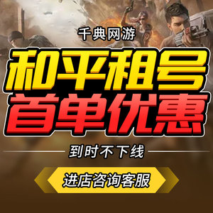 【首单优惠】和平精英租号满皮肤刺激战场借账号吃鸡皮肤苹果安卓