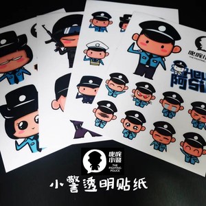 警察贴纸创意卡通透明手机小贴画活动宣传儿童学生礼物冰箱贴