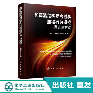 超高温结构复合材料服役行为模拟 理论与方法 成来飞 碳基复合材料碳纤维增韧碳化硅连续碳化硅纤维增韧碳化硅复合材料研发书籍