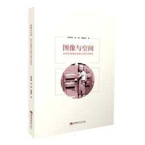 图像与空间——宋代巴蜀地区墓葬石刻艺术研究 新华书店直发 正版书籍BK