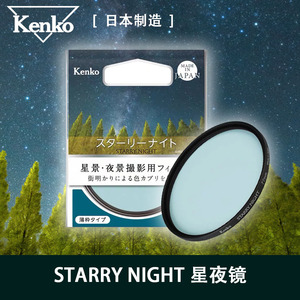 Kenko肯高SATRRY NGHT 星夜镜可消除城市光害还原自然星空82-49MM