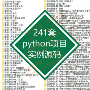 python项目源码实例源代码算法处理案例py源文件练习游戏自动办公