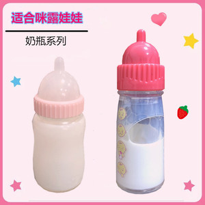 咪露适用娃娃配件奶瓶倒立奶水减少会发声过家家儿童玩具魔术奶瓶