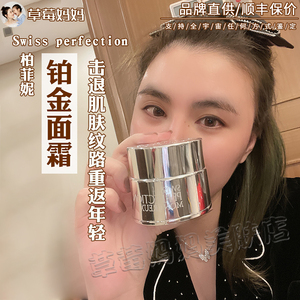 swissperfection柏菲妮sp铂金极致面霜紧致抗衰补水草莓妈妈新版
