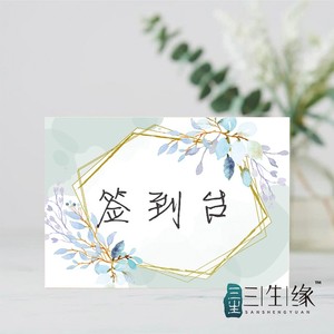 婚礼小清新定制男方女方签到台 席位卡 商务宴会 签到牌