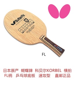 日本直邮蝴蝶牌科贝尔korbel横拍fl病乒乓球拍底板快攻型原产正品