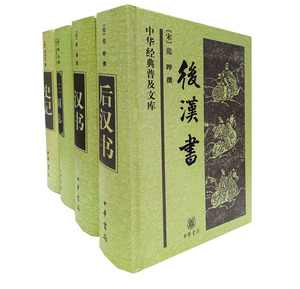 正版  前四史 中华普及文库 精装全4册 史记 汉书 后汉书 三国志(精)/前四史 原文无译文 中华书局