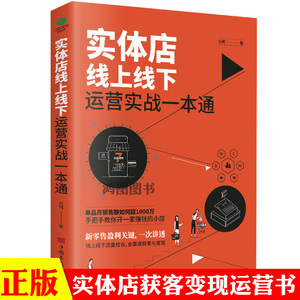 正版实体店线上线下运营实战一本通店铺门店管理书开赚钱的小店新零售盈利关键线上线下流量结合全渠道获客与变现经营I渠道开拓